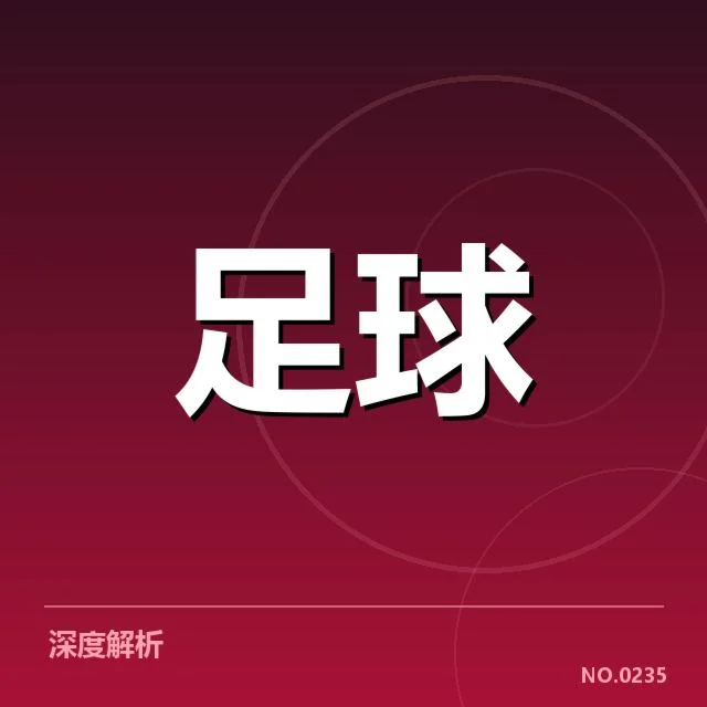 德甲榜首之争看点背后,球队实力与战术变革引发关注