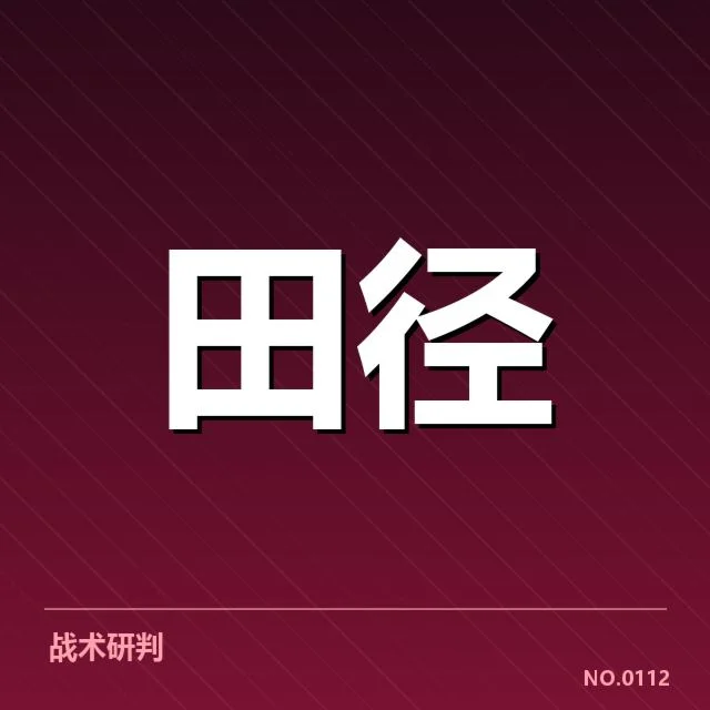 田径场上的变革：田赛项目技术演进背后，运动员训练与赛事格局的深层变动