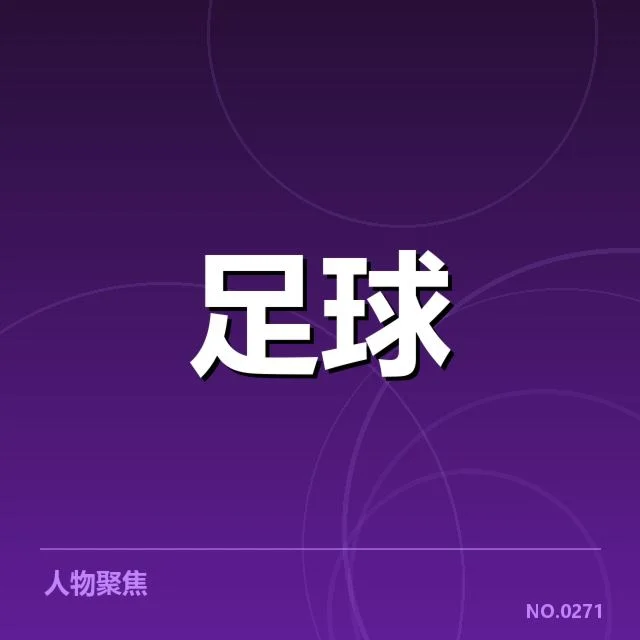 意甲保级形势演变:球队未来命运堪忧