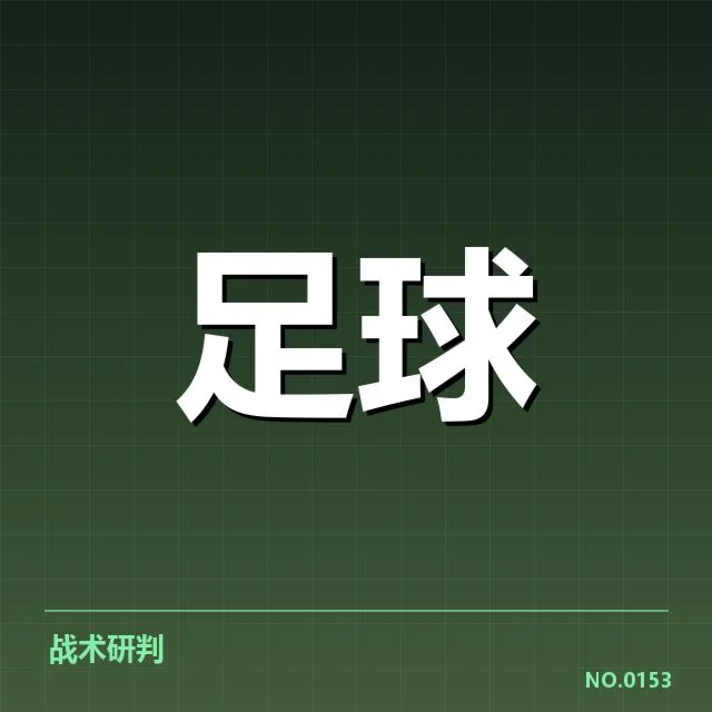 英格兰足总杯战术打法:各队为何选择不同策略