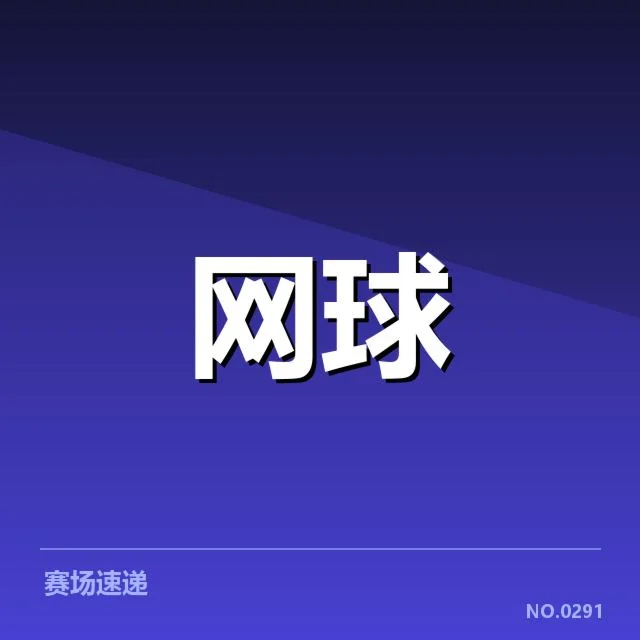 近期ATP赛事确认参赛阵容与赛程