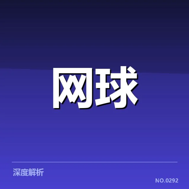 美网网前截击：球员打法转变带来哪些挑战