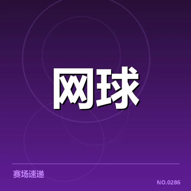 美网阶段已确认的相关数据和参赛选手